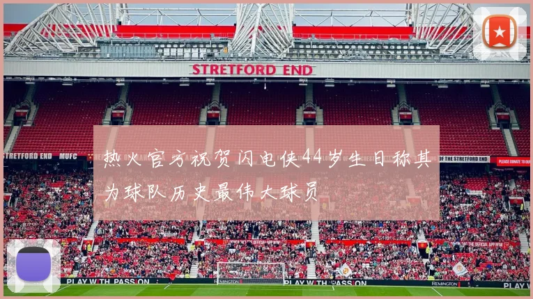 热火官方祝贺闪电侠44岁生日称其为球队历史最伟大球员