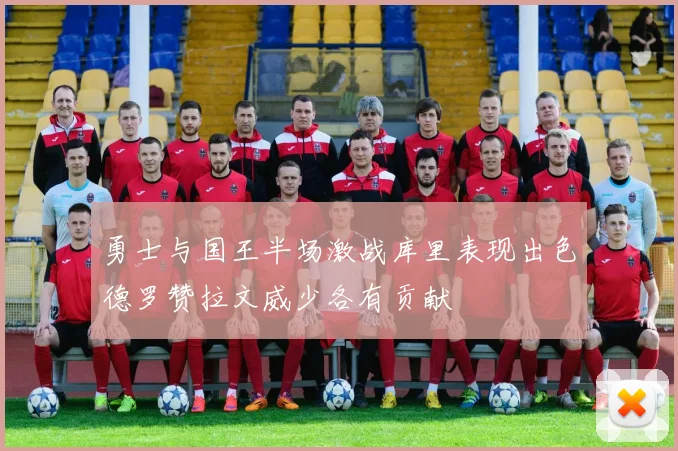 勇士与国王半场激战库里表现出色德罗赞拉文威少各有贡献