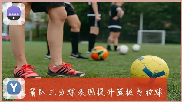 火箭队三分球表现提升篮板与控球优势愈加显著