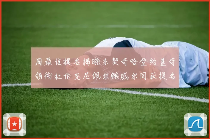周最佳提名揭晓东契奇哈登约基奇领衔杜伦克尼佩尔鲍威尔同获提名