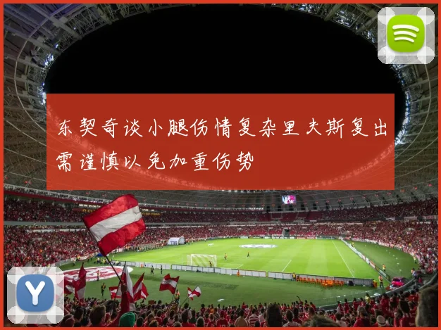 东契奇谈小腿伤情复杂里夫斯复出需谨慎以免加重伤势