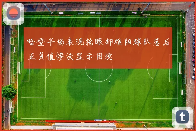 哈登半场表现抢眼却难阻球队落后正负值惨淡显示困境