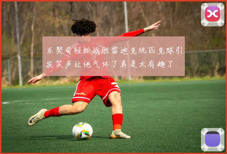 东契奇轻松战胜雷迪克玩匹克球引发笑声让他气坏了真是太有趣了