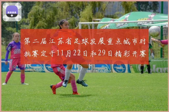 第二届江苏省足球发展重点城市对抗赛定于11月22日和29日精彩开赛