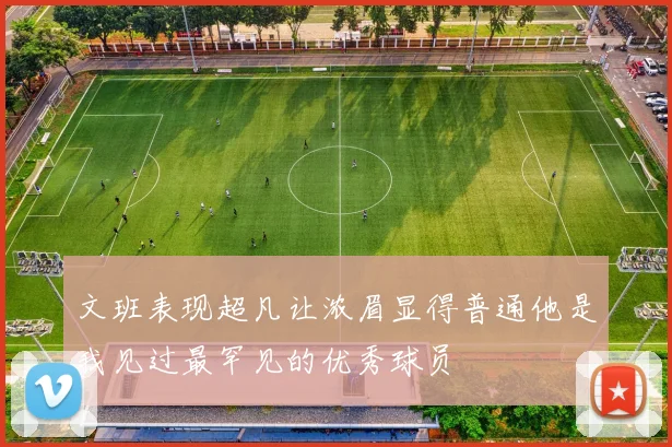文班表现超凡让浓眉显得普通他是我见过最罕见的优秀球员