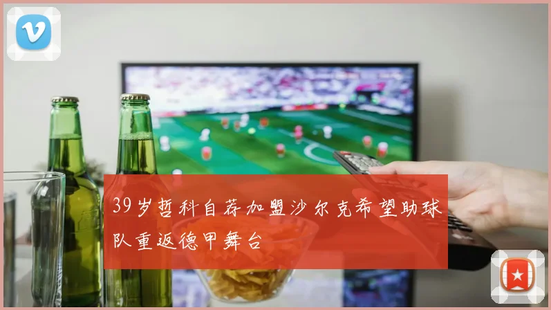 39岁哲科自荐加盟沙尔克希望助球队重返德甲舞台